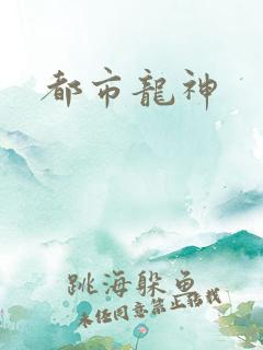 都市龙神