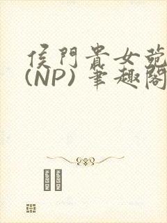 侯门贵女菀菀H(NP) 笔趣阁