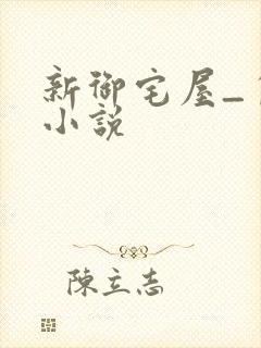 新御宅屋_自由小说