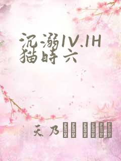沉溺1V.1H猫时六