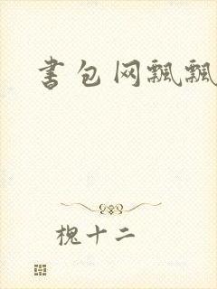 书包网飘飘欲仙