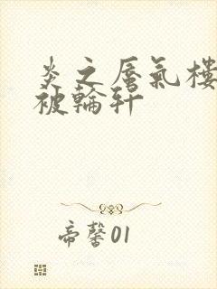 炎之蜃气楼直江被轮轩