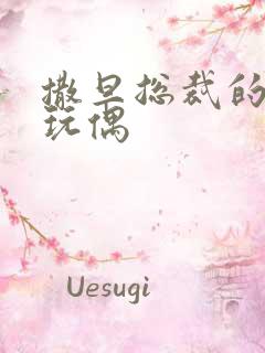 撒旦总裁的天价玩偶