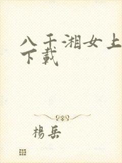 八千湘女上天山下载