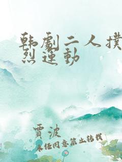 韩剧二人扑克剧烈运动