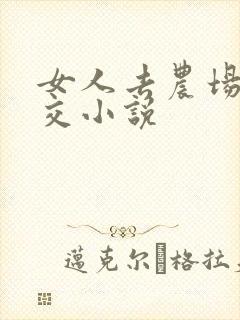 女人去农场与狼交小说