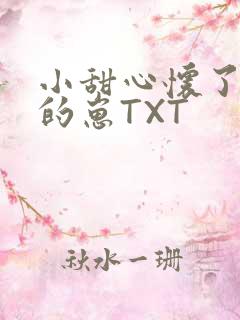 小甜心怀了竹马的崽TXT