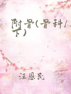 附骨(骨科/年下)