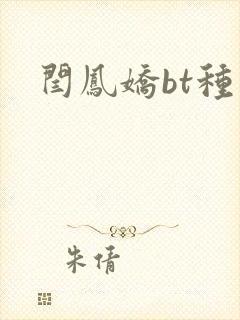 闫凤娇bt种子
