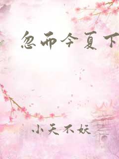 忽而今夏下载