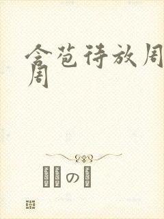 含苞待放周莹莹周