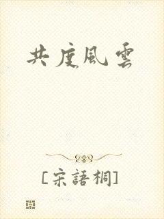 共度风云