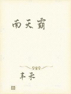南天霸