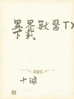 异界兽医TXT下载