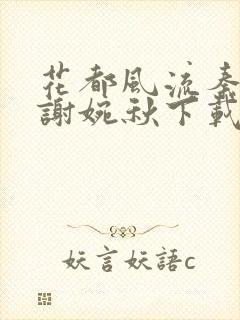 花都风流秦天柱谢婉秋下载小说