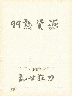 99热资源
