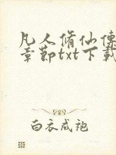 凡人修仙传最新章节txt下载