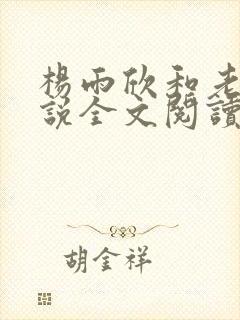 杨雨欣和老周小说全文阅读