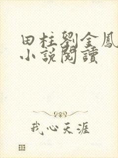 田柱刘金凤医生小说阅读