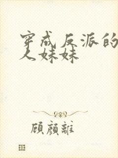 穿成反派的病美人妹妹