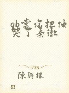 gb当你把他抄哭了秦彻