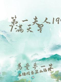 第一夫人1997满天星