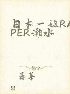 日本一姐RAPPER潮水