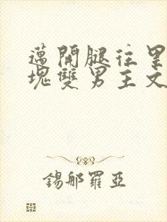 迈开腿往里怼冰块双男主文