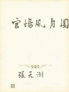 官场风月图