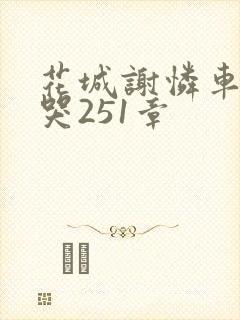 花城谢怜车肉干哭251章