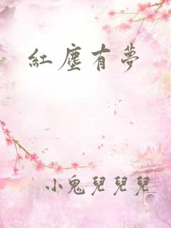 红尘有梦