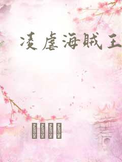 凌虐海贼王娜米