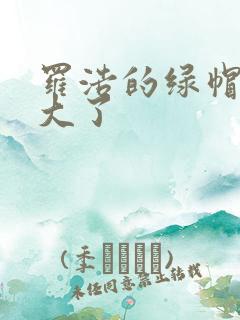 罗浩的绿帽子老大了