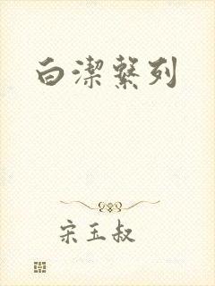 白洁系列