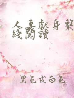 人妻献身系列在线阅读