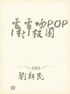 处处吻POP文1对1校园