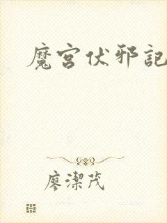 魔宫伏邪记