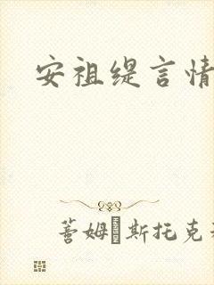 安祖缇言情小说