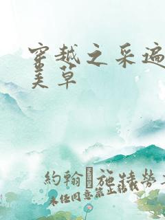 穿越之采遍古代美草