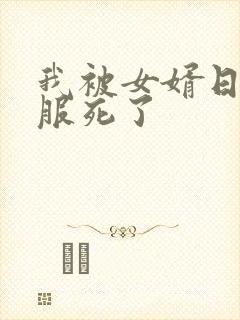 我被女婿日得舒服死了