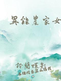 异能农家女