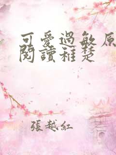 可爱过敏原免费阅读稚楚