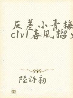 反差小青梅不经c1v1春风榴火