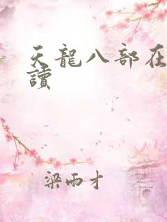 天龙八部在线阅读