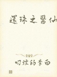 还珠之医仙阿哥