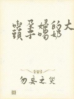 吃孕妇的大黑奶头子喝奶