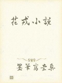 花戎小说
