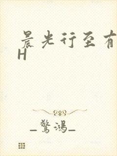晨光行至有歌处H
