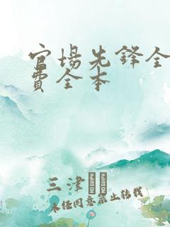 官场先锋全文免费全本