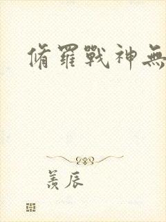 修罗战神无弹窗